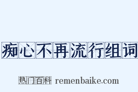 痴心不再流行组词是什么意思的图片